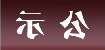 <a href='http://cspi.hzpshiyong.com'>皇冠足球app官方下载</a>表面处理升级技改项目 环境影响评价公众参与第二次信息公示